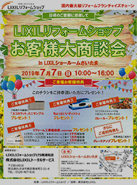 Lixilリフォームショップ Lts 南浦和店 店舗からのお知らせ